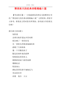 赞美秋天的经典诗歌精编5篇