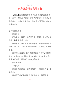 家乡调查报告实用3篇