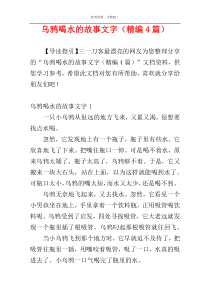 乌鸦喝水的故事文字（精编4篇）
