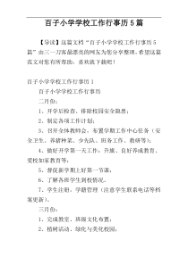 百子小学学校工作行事历5篇