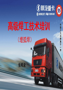 高级焊工技术培训(埋弧焊)