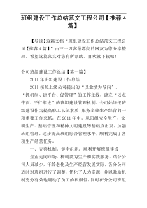 班组建设工作总结范文工程公司【推荐4篇】