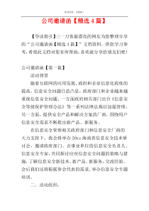 公司邀请函【精选4篇】