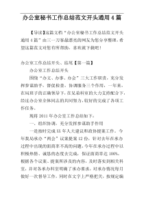 办公室秘书工作总结范文开头通用4篇