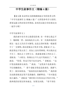 中学生叙事作文（精编4篇）