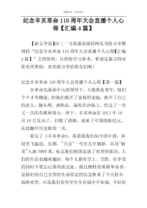 纪念辛亥革命110周年大会直播个人心得【汇编4篇】