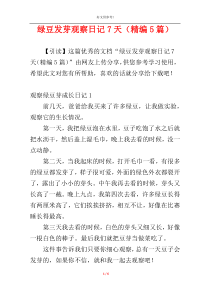 绿豆发芽观察日记7天（精编5篇）