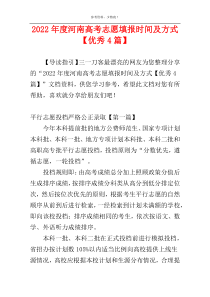 2022年度河南高考志愿填报时间及方式【优秀4篇】