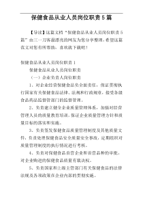 保健食品从业人员岗位职责5篇