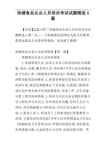 保健食品从业人员培训考试试题精选4篇