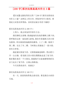 [200字]那次玩得真高兴作文3篇