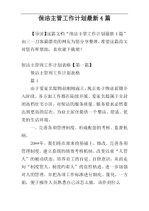保洁主管工作计划最新4篇
