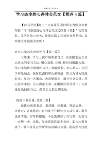 学习态度的心得体会范文【推荐4篇】