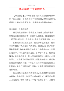 蔡元培是一个怎样的人