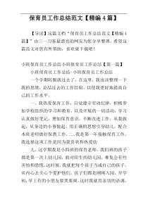 保育员工作总结范文【精编4篇】