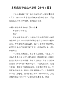 本科应届毕业生求职信【参考4篇】