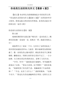 你是我生活的阳光作文【最新4篇】