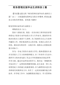 财务管理应届毕业生求职信2篇