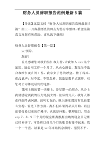 财务人员辞职报告范例最新5篇