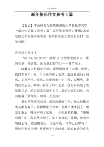 新年快乐作文参考4篇