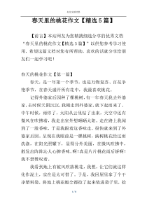 春天里的桃花作文【精选5篇】