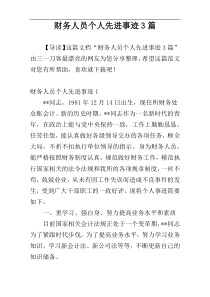 财务人员个人先进事迹3篇