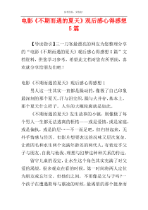 电影《不期而遇的夏天》观后感心得感想5篇