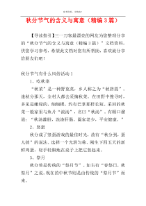 秋分节气的含义与寓意（精编3篇）