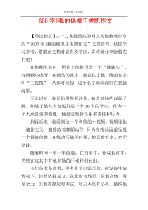 [600字]我的偶像王俊凯作文
