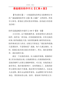 最温暖的陪伴作文【汇集4篇】