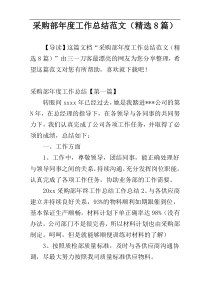 采购部年度工作总结范文（精选8篇）