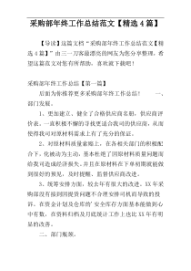 采购部年终工作总结范文【精选4篇】
