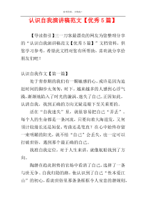 认识自我演讲稿范文【优秀5篇】