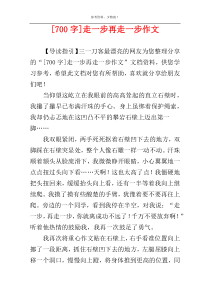 [700字]走一步再走一步作文