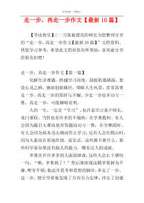 走一步，再走一步作文【最新10篇】