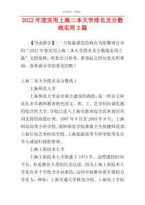 2022年度实用上海二本大学排名及分数线实用2篇