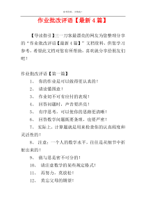 作业批改评语【最新4篇】