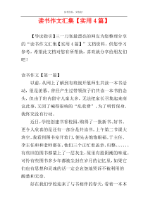 读书作文汇集【实用4篇】
