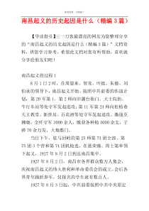 南昌起义的历史起因是什么（精编3篇）
