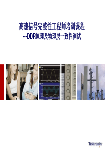 高速信号完整性工程师培训认证课程-DDR