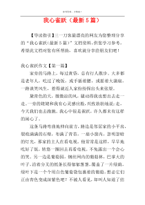 我心雀跃（最新5篇）