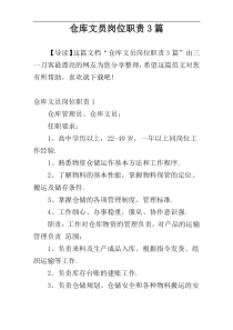 仓库文员岗位职责3篇