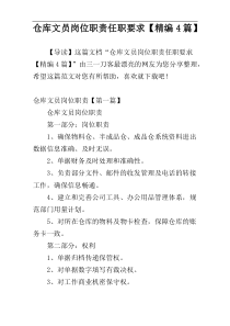 仓库文员岗位职责任职要求【精编4篇】