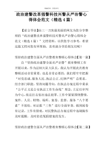 政治建警改革强警科技兴警从严治警心得体会范文（精选4篇）