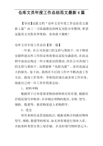 仓库文员年度工作总结范文最新4篇