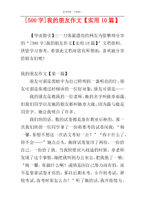 [500字]我的朋友作文【实用10篇】