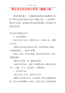 野生灵芝的功效与作用（精编3篇）