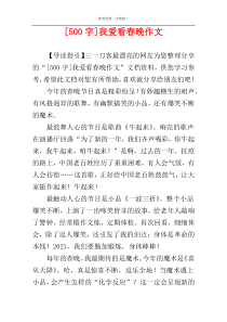 [500字]我爱看春晚作文