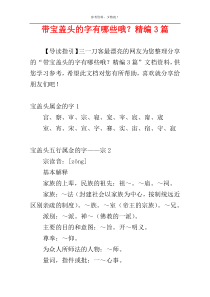 带宝盖头的字有哪些哦？精编3篇