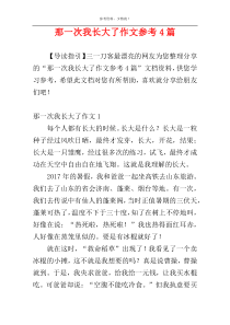 那一次我长大了作文参考4篇